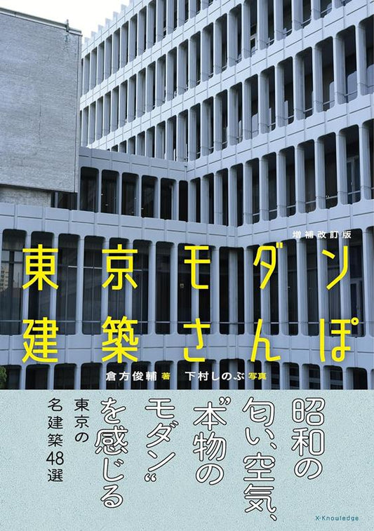 東京モダン建築さんぽ 増補改訂版 | Tokyo Modern Architecture Walk: Revised Edition