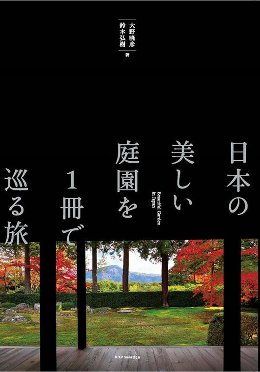 日本の美しい庭園を１冊で巡る旅 | Touring Japan's Beautiful Gardens in One Volume