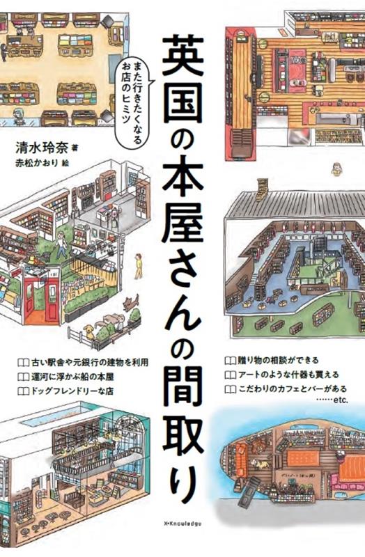 英国の本屋さんの間取り | Floor Plans of British Bookstores