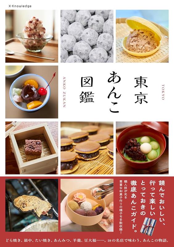 東京あんこ図鑑 | Tokyo Anko Zukan (Tokyo Sweet Bean Paste Guide)