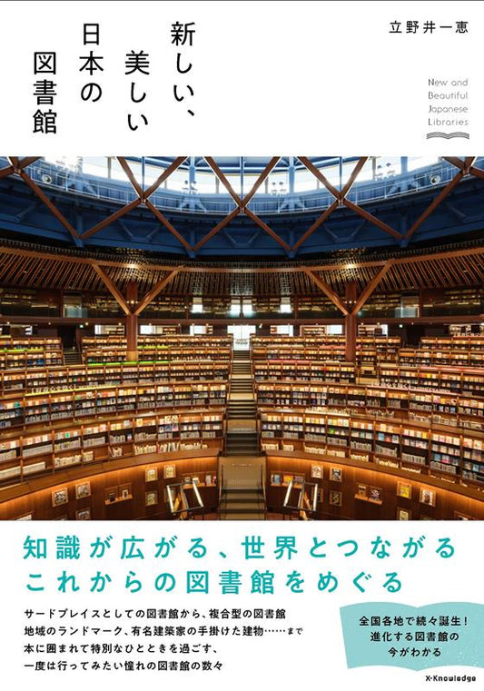新しい、美しい日本の図書館 | New and Beautiful Japanese Libraries