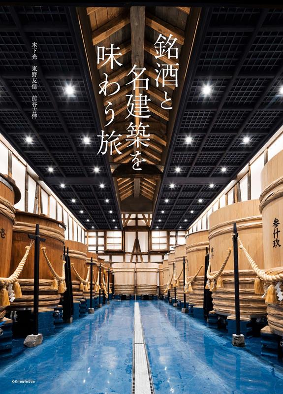 銘酒と名建築を味わう旅 | A Journey Savoring Fine Sake and Masterpiece Architecture