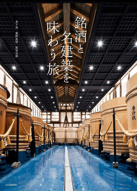 銘酒と名建築を味わう旅 | A Journey Savoring Fine Sake and Masterpiece Architecture