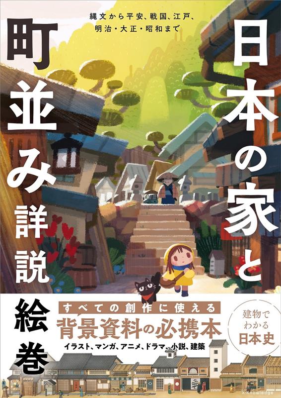 日本の家と町並み詳説絵巻 | Detailed Illustrated Scroll of Japanese Houses and Townscapes