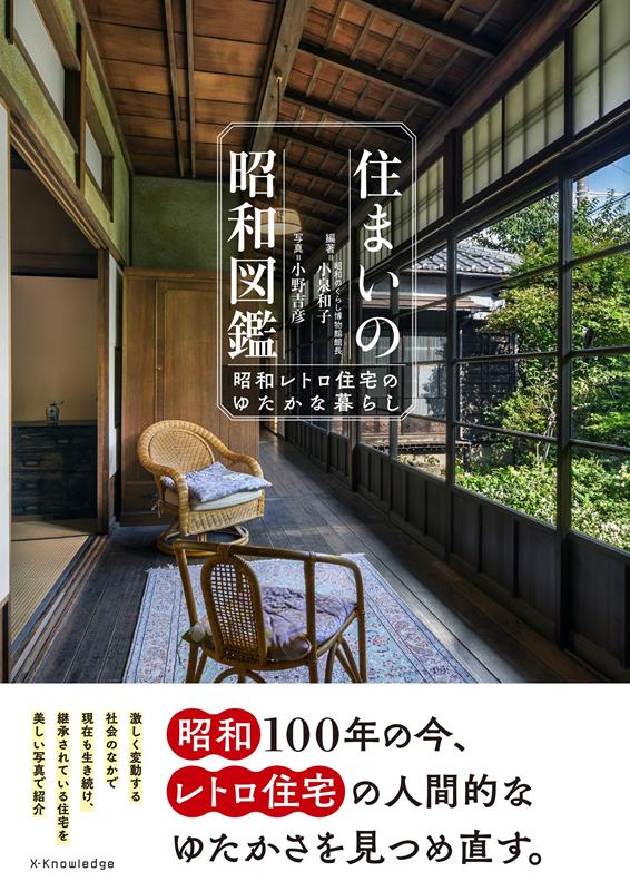 住まいの昭和図鑑　昭和レトロ住宅のゆたかな暮らし | Sumai no Showa Zukan: The Rich Life of Retro Showa Housing