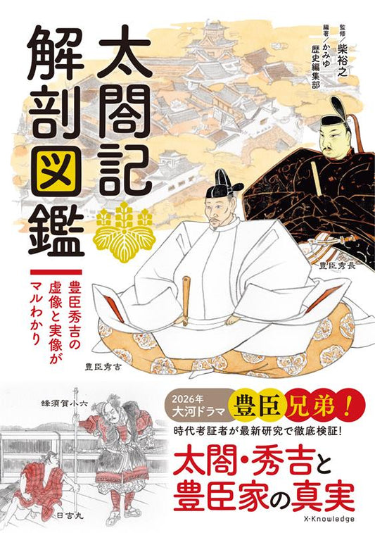 太閤記解剖図鑑 | An Illustrated Guide to Taikoki: Separating Legend and Fact of Toyotomi Hideyoshi