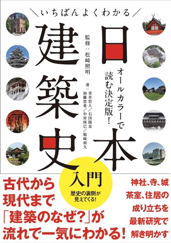 いちばんよくわかる日本建築史入門 | The Most Understandable Introduction to Japanese Architectural History