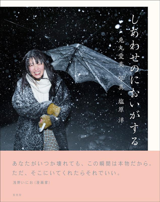 しあわせのにおいがする［写真集］ | The Scent of Happiness: Manami Usamaru Photobook