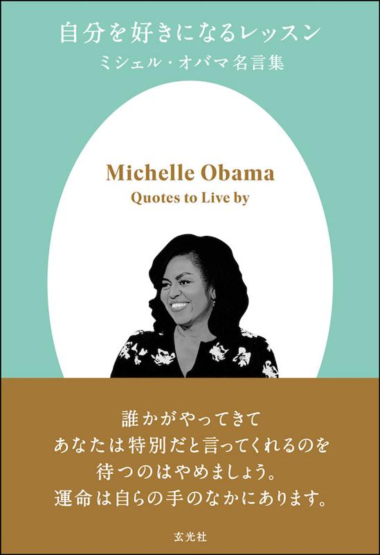自分を好きになるレッスン | Lessons in Liking Yourself: Michelle Obama Quotations