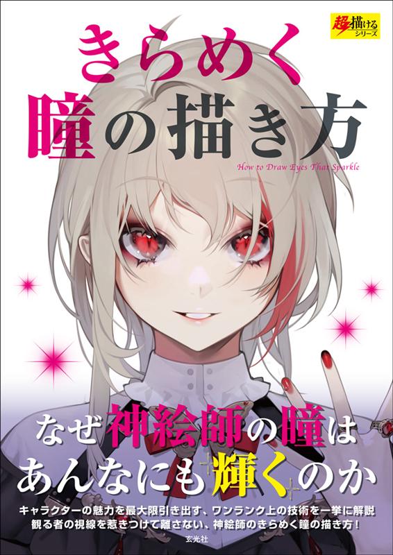 きらめく瞳の描き方 | How to Draw Sparkling Eyes