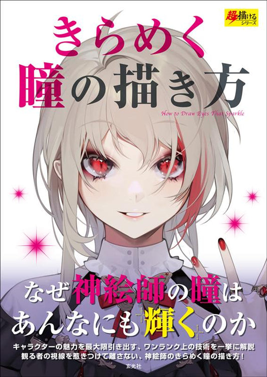 きらめく瞳の描き方 | How to Draw Sparkling Eyes