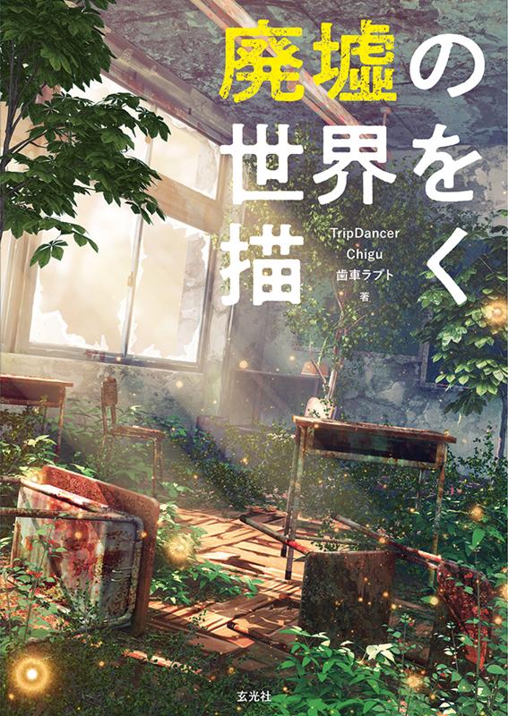 廃墟の世界を描く | Drawing the World of Ruins