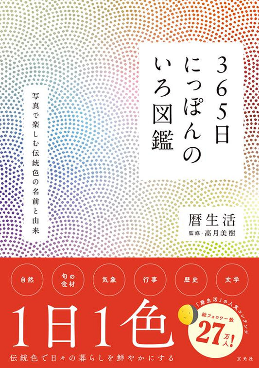 ３６５日にっぽんのいろ図鑑 | 365 Days: Encyclopedia of Japanese Colors