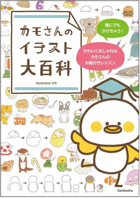 カモさんのイラスト大百科 | Kamo's Grand Encyclopedia of Illustration