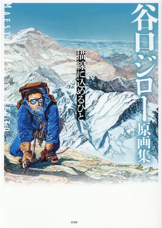 谷口ジロー原画集描線に込めるひと | Jiro Taniguchi Original Art Collection: The Person in the Drawn Line