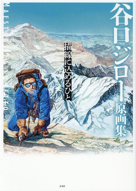 谷口ジロー原画集描線に込めるひと | Jiro Taniguchi Original Art Collection: The Person in the Drawn Line