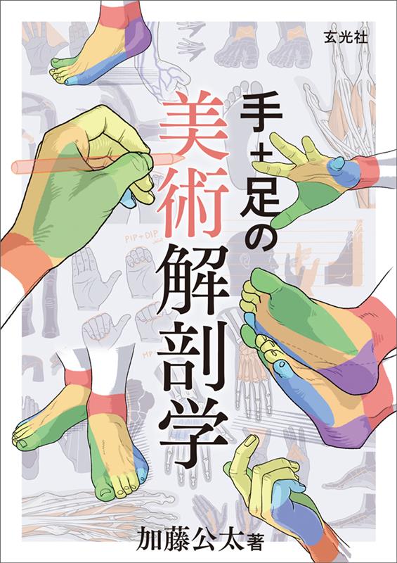 手+足の美術解剖学 | Anatomy of Hands and Feet