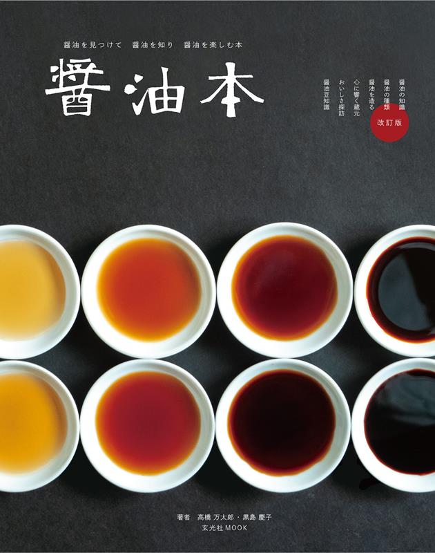 醤油本 | The Soy Sauce Book: A Guide to Artisanal Brews