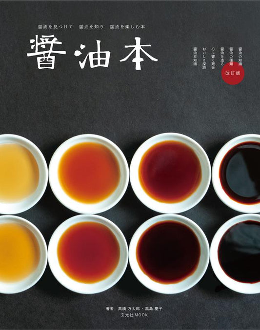 醤油本 | The Soy Sauce Book: A Guide to Artisanal Brews