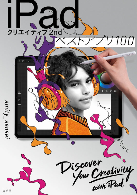 iPadクリエイティブ2nd ベストアプリ100 | iPad Creative 2nd: 100 Best Apps
