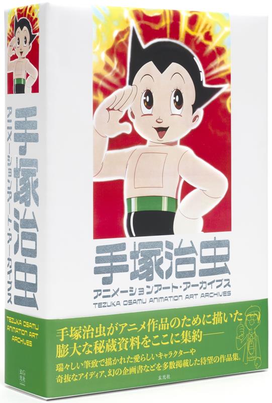 手塚治虫アニメーションアート・アーカイブス | Osamu Tezuka Animation Art Archives