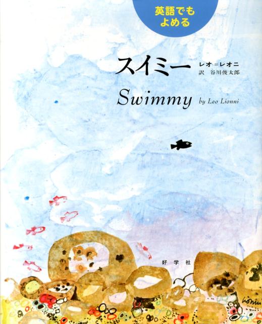 英語でもよめる スイミー | Swimmy