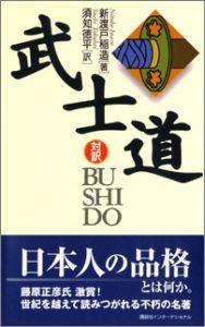 武士道 対訳 | Bushido: The Soul of Japan Bilingual Edition