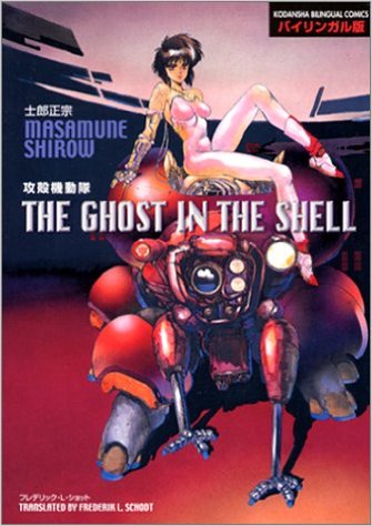 バイリンガル版 攻殻機動隊 1 | The Ghost in the Shell 1 Bilingual Edition