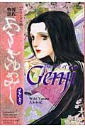 バイリンガル版 あさきゆめみし 1 | The Tale of Genji: Asakiyumemishi 1 Bilingual Edition
