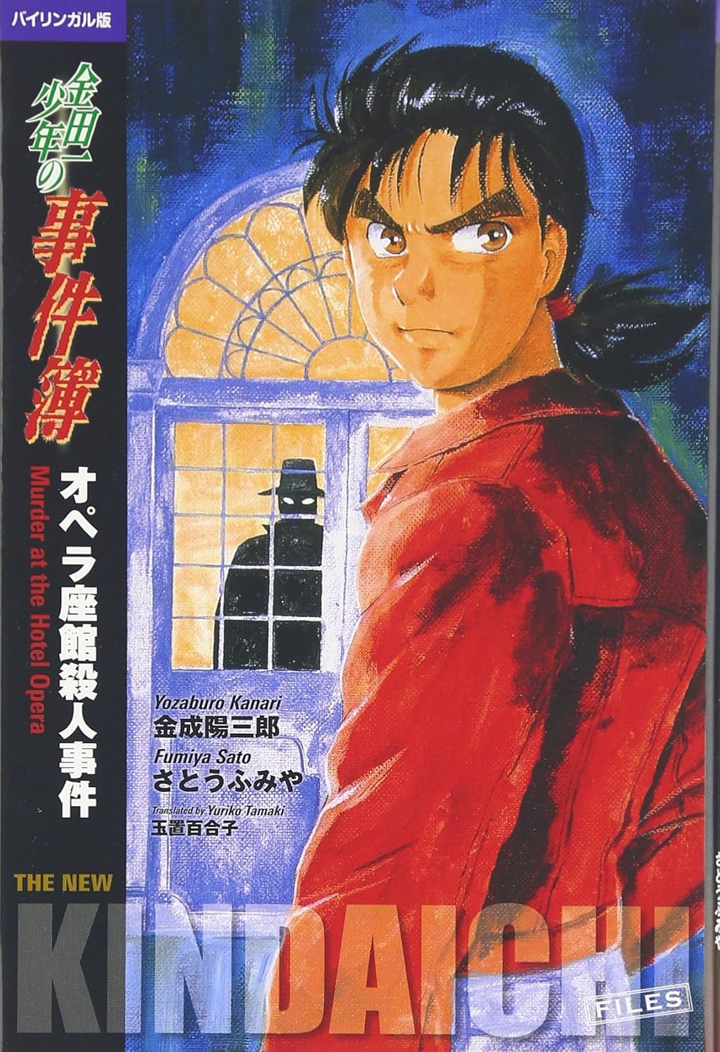 バイリンガル版 金田一少年の事件簿 オペラ座館殺人事件 | The Kindaichi Case Files: The Opera House Murders Bilingual Edition