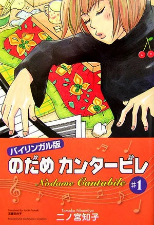 バイリンガル版 のだめカンタービレ 1 | Nodame Cantabile 1 Bilingual Edition