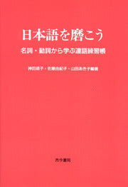 日本語を磨こう 名詞・動詞から学ぶ連語練習帳 | Polishing Your Japanese: Collocation Workbook