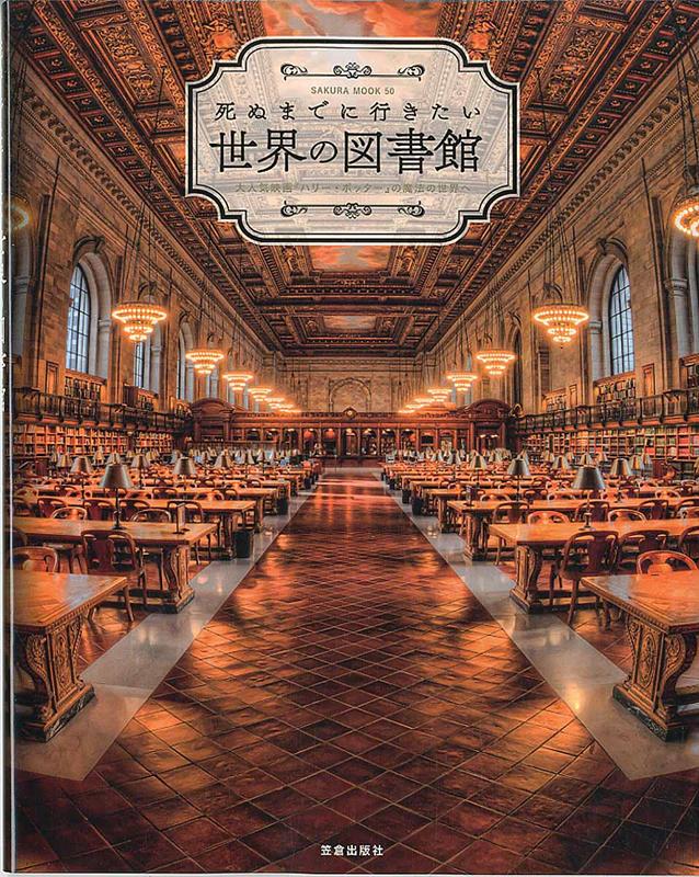 死ぬまでに行きたい！世界の図書館 | Libraries You Must Visit Before You Die
