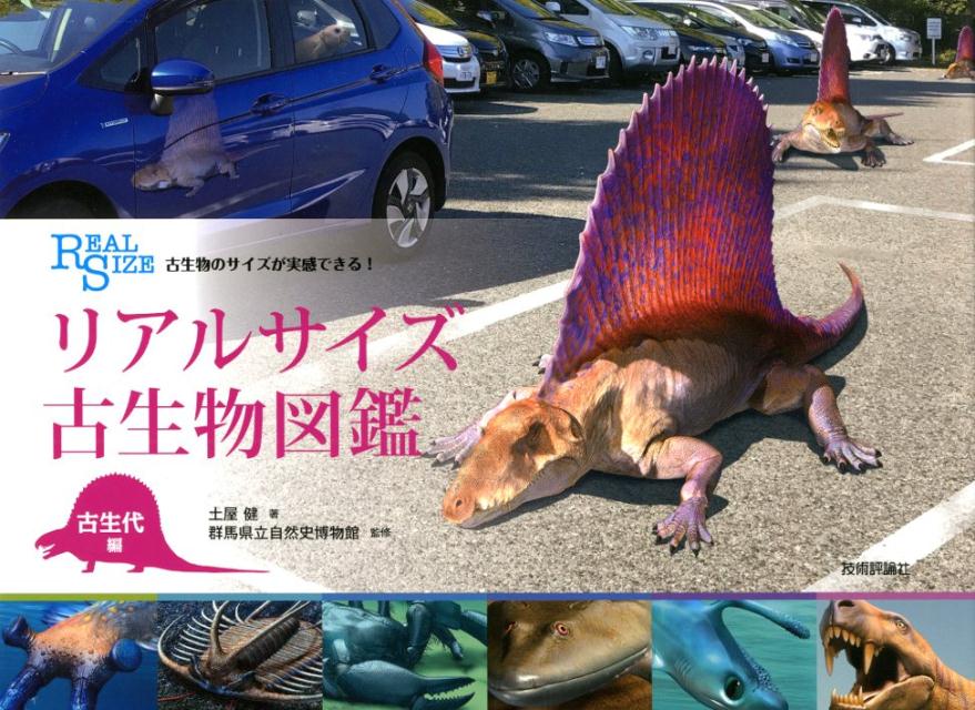 リアルサイズ古生物図鑑 古生代編 | Real-Size Paleontology Illustrated Guide: Paleozoic Era