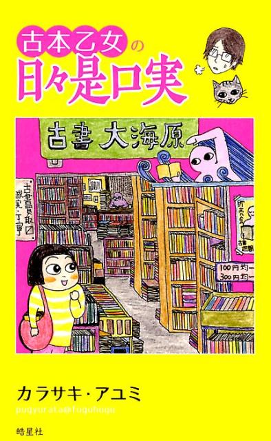 古本乙女の日々是口実 | Daily Excuses of a Used Book Maiden