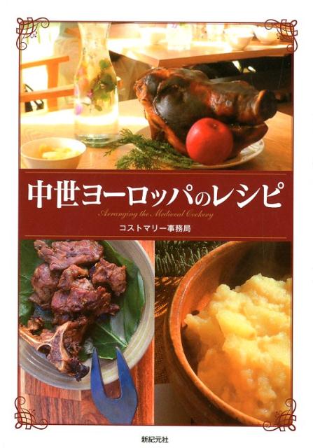 中世ヨーロッパのレシピ | Recipes of Medieval Europe