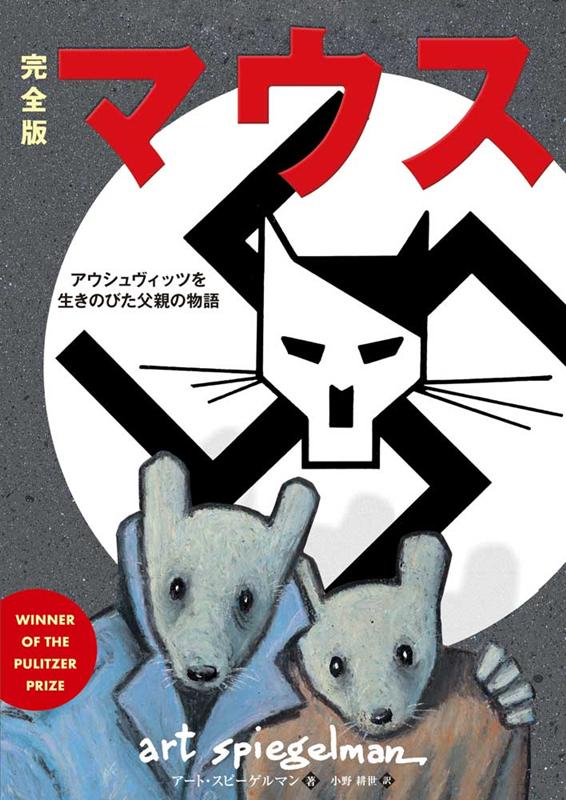 完全版 マウス | Maus