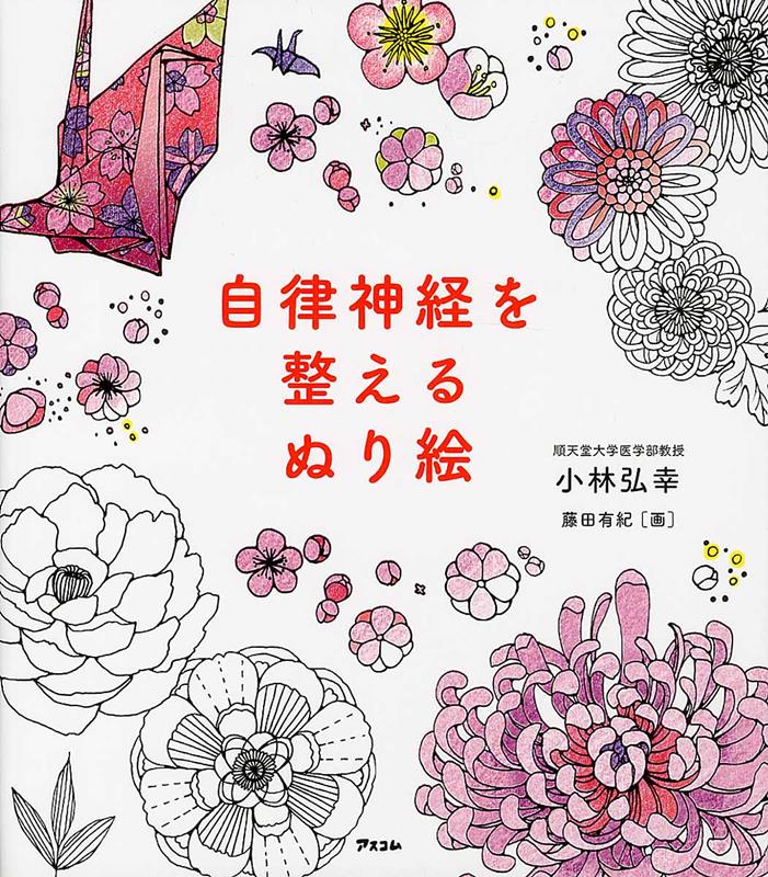 自律神経を整えるぬり絵 | Coloring Book to Adjust Your Autonomic Nervous System