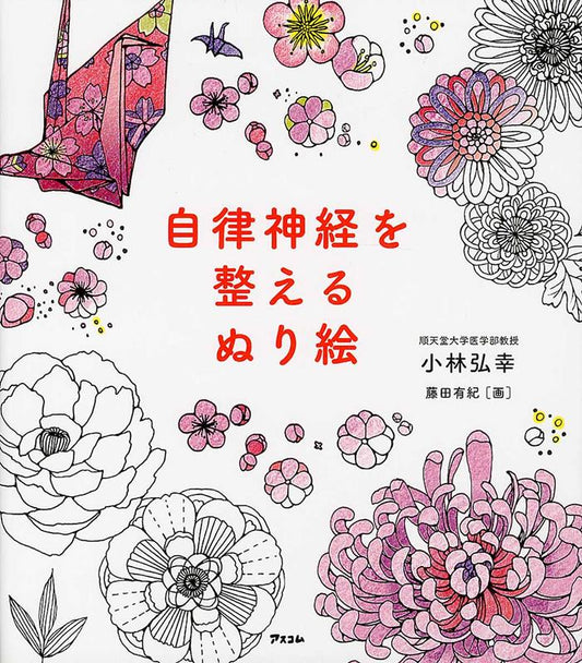 自律神経を整えるぬり絵 | Coloring Book to Adjust Your Autonomic Nervous System
