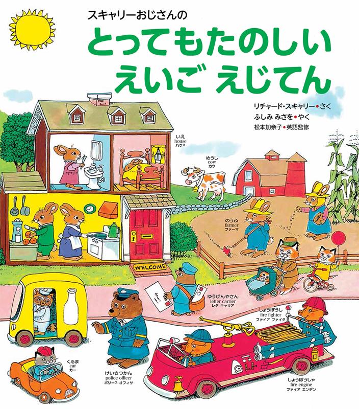 スキャリーおじさんのとってもたのしいえいごえじてん | Richard Scarry's Best Word Book Ever