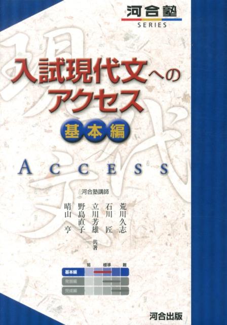 入試現代文へのアクセス 基本編 | Access to Entrance Exam Modern Japanese: Basic Edition