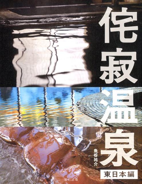 侘寂温泉 東日本編 | Wabi-Sabi Onsen: East Japan Edition