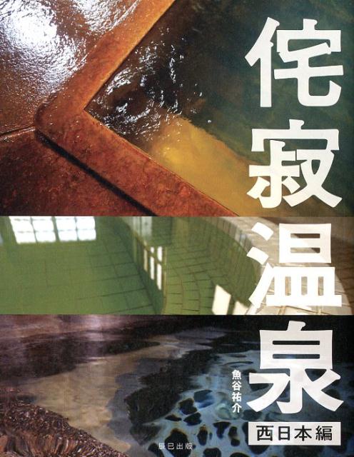 侘寂温泉 西日本編 | Wabi-Sabi Onsen: West Japan Edition