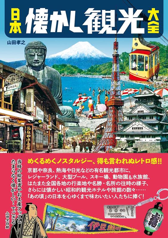 日本懐かし観光大全 | The Complete Book of Nostalgic Japanese Sightseeing