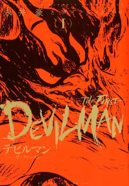 デビルマン -THE FIRST- 1 | Devilman: The Classic Collection Vol. 1