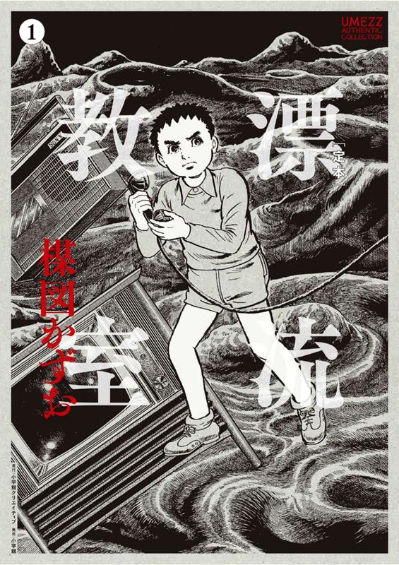 ［定本］漂流教室 １ | The Drifting Classroom, Vol. 1