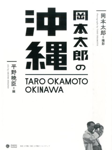 岡本太郎の沖縄 | Taro Okamoto's Okinawa
