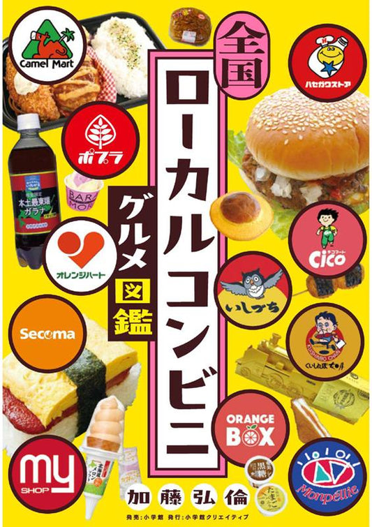 全国ローカルコンビニグルメ図鑑 | National Local Convenience Store Gourmet Illustrated Guide