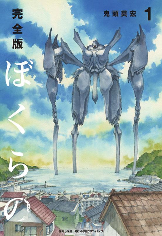 完全版 ぼくらの (1) | Bokurano: Ours, Vol. 1