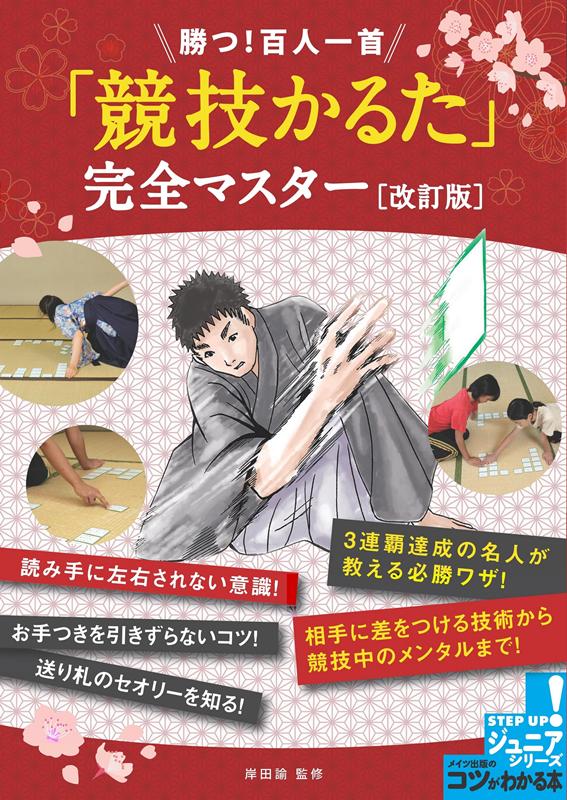 勝つ！百人一首「競技かるた」完全マスター 改訂版 | Winning Competitive Karuta: Complete Master Guide